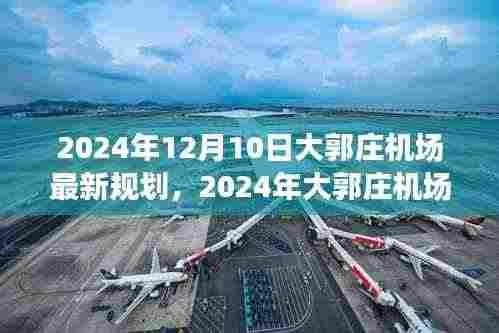 揭秘大郭庄机场未来蓝图，2024年最新规划展望航空枢纽建设