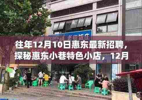 惠东招聘新风向标,探秘小巷特色小店,职场新机遇揭秘