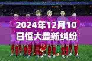 恒大风云下的自然探索之旅，最新纠纷消息与心灵平和之旅