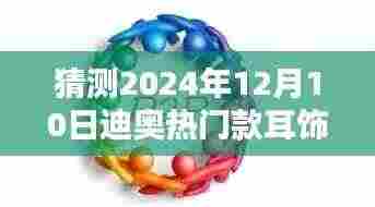 揭秘未来流行趋势，迪奥热门款耳饰在2024年12月10日的魅力风采与趋势预测