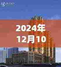 探寻古都新风采,西安麟凤尊汇热门动态三大看点(2024年12月10日)
