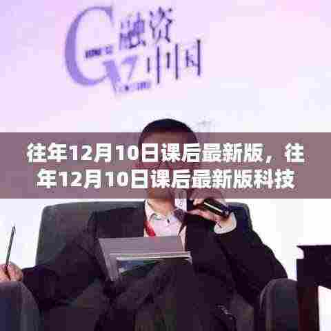 往年12月10日课后最新版科技新品,重塑未来生活,科技巅峰的魅力体验