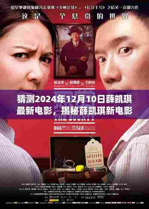 揭秘预测,薛凯琪最新电影未知篇章的预测与展望(2024年12月10日)