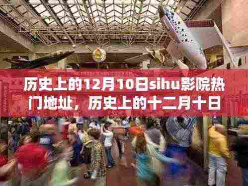 历史上的十二月十日,SiHu影院与大自然的奇妙邂逅,热门地址揭秘