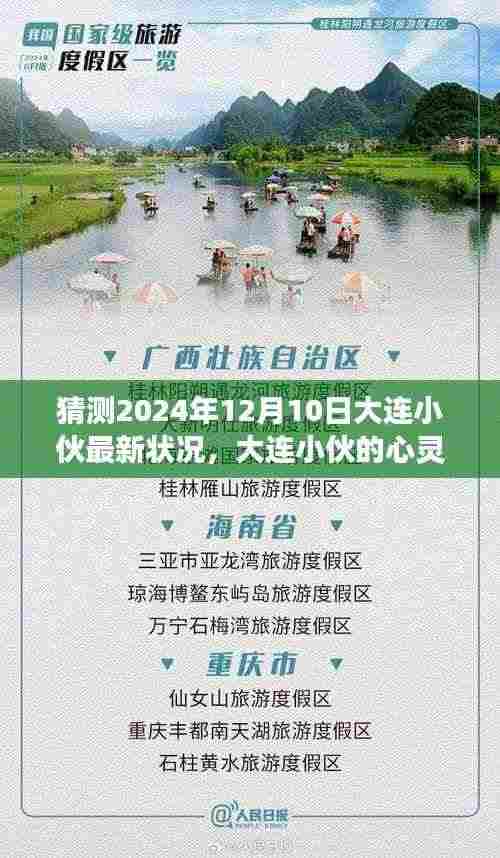 大连小伙的心灵之旅,2024年12月10日的最新状况与宁静探索