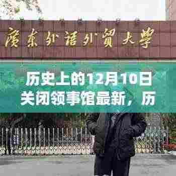 历史上的12月10日领事馆关闭最新动态与流程详解