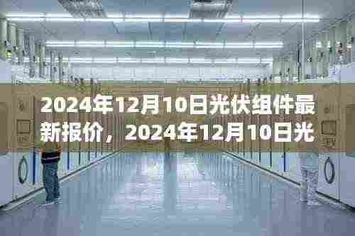光伏组件市场风云变幻，最新报价与领域地位分析