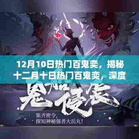 揭秘十二月十日热门百鬼奕的魅力与策略，深度解读百鬼奕奕趣！