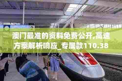 澳门最准的资料免费公开,高速方案解析响应_专属款110.382