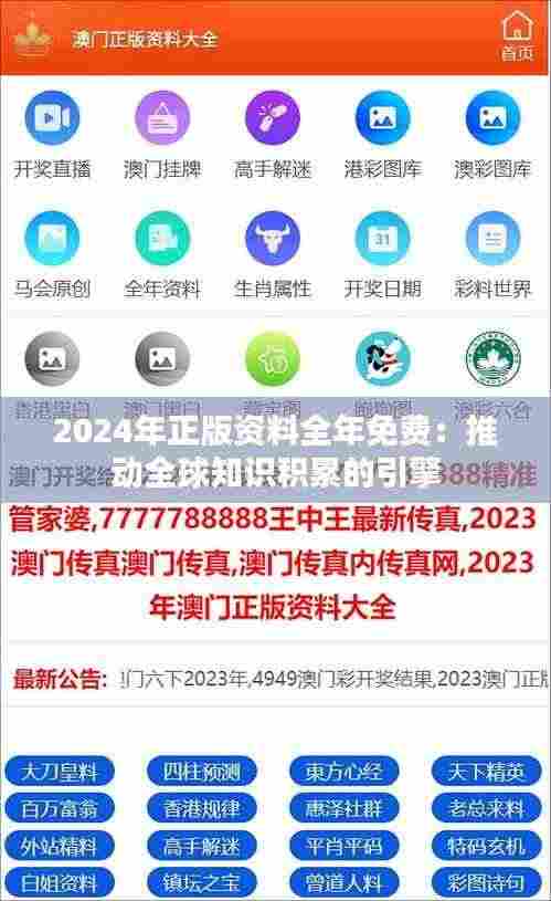 2024年正版资料全年免费:推动全球知识积累的引擎