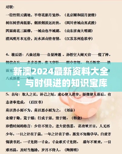 新澳2024最新资料大全:与时俱进的知识宝库