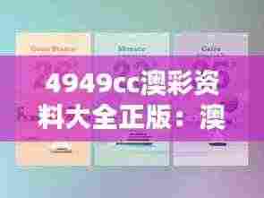 4949cc澳彩资料大全正版:澳彩赢家的智慧分享