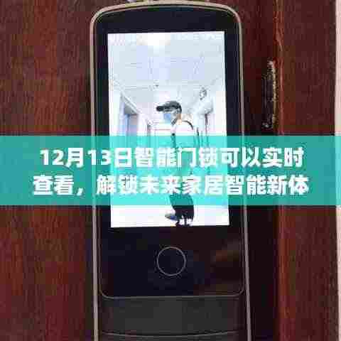 智能门锁实时查看功能上线，解锁未来家居智能新体验