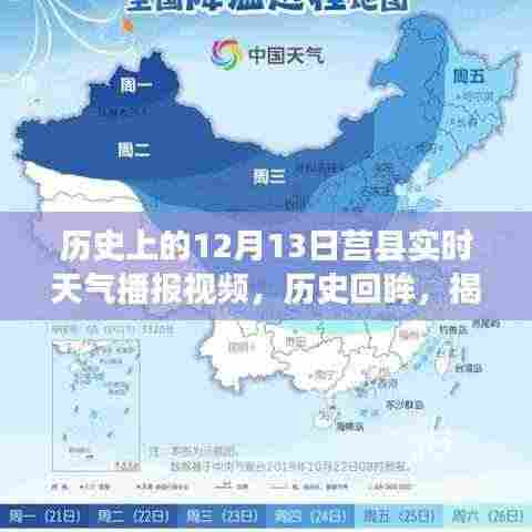 揭秘莒县风云变幻,历史上的十二月十三日实时天气播报回顾