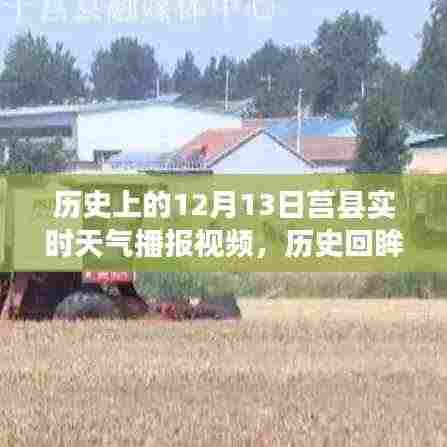 揭秘莒县风云变幻,历史上的十二月十三日实时天气播报回顾