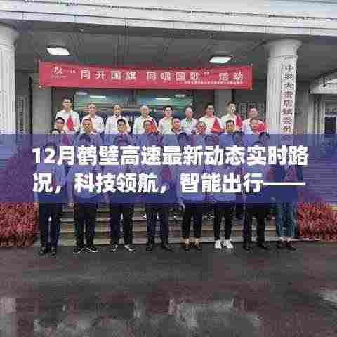 鹤壁高速智能路况播报系统新功能亮相,12月实时路况科技与智能出行同步领航