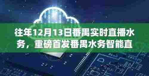 番禺水务智能直播系统重磅首发,科技重塑水资源管理,智慧生活新体验
