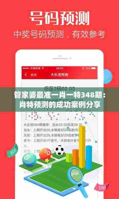 管家婆最准一肖一特348期:肖特预测的成功案例分享