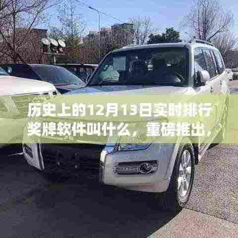 时光金标,历史荣誉实时排行软件重磅上线,揭秘历史上的12月13日奖牌排行软件