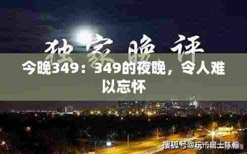 今晚349:349的夜晚,令人难以忘怀