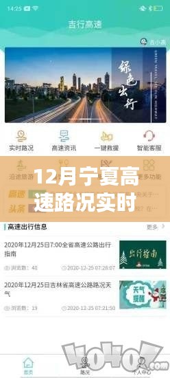 12月宁夏高速路况实时查询攻略,轻松掌握路况信息,无忧出行
