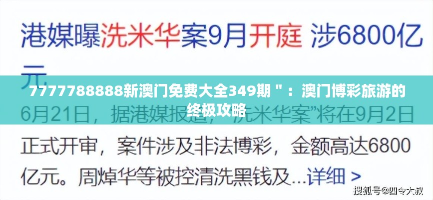 7777788888新澳门免费大全349期":澳门博彩旅游的终极攻略