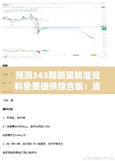 预测343期新奥精准资料免费提供综合版:资料更新速度对预测结果的影响