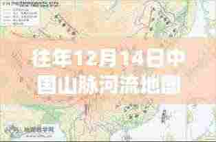 揭秘往年12月14日中国山脉河流实时动态,地理爱好者的节日