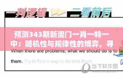 预测343期新澳门一肖一特一中:随机性与规律性的博弈,寻找必胜法则