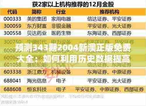 预测343期2004新澳正版免费大全：如何利用历史数据提高预测准确性
