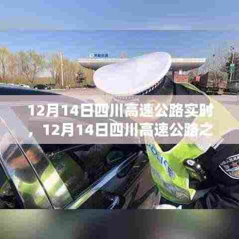 12月14日四川高速公路之旅,与自然美景共舞,探寻内心宁静平和之路