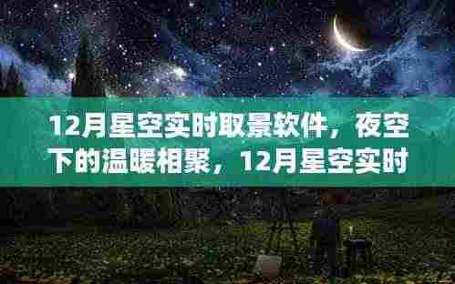 夜空下的温暖相聚,探索12月星空实时取景软件的奇妙之旅