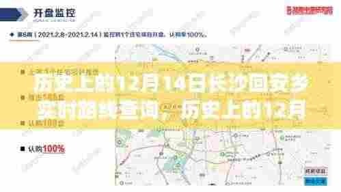 历史上的12月14日长沙回安乡之旅,自信与成就感的变迁之路