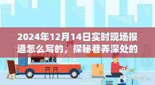 探秘巷弄深处的独特风味,2024年12月14日小巷特色小店现场报道