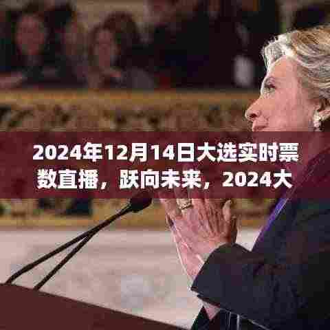 2024大选日,实时票数背后的成长故事与未来展望