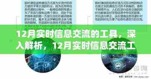 12月实时信息交流工具深度解析与全面评测