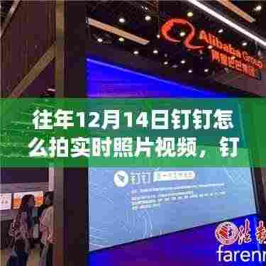 揭秘往年12月14日钉钉实时照片视频功能，体验科技魅力，教你如何轻松拍摄与分享视频照片