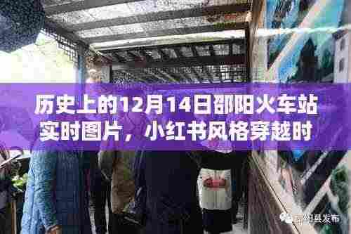 小红书风格穿越时光，邵阳火车站历史上的12月14日实时图片纪实回顾