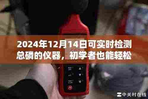 初学者也能轻松掌握,2024年总磷实时检测仪器操作指南