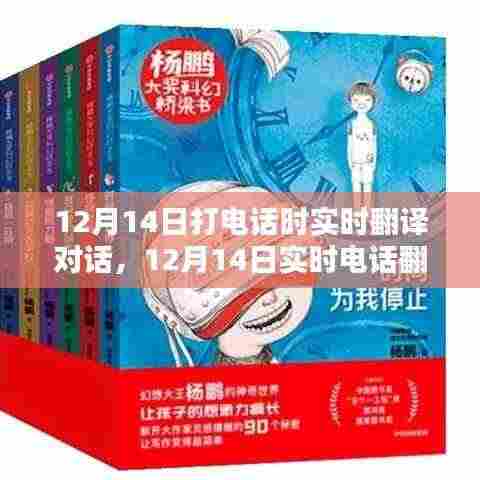 实时电话翻译,架起沟通的桥梁,跨越语言障碍在12月14日的通话体验