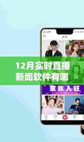 揭秘十二月特色直播新闻软件与巷中小店的独特魅力