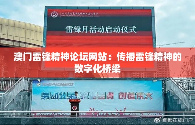 澳门雷锋精神论坛网站:传播雷锋精神的数字化桥梁