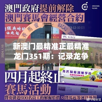 新澳门最精准正最精准龙门351期:记录龙争虎斗的精妙分析