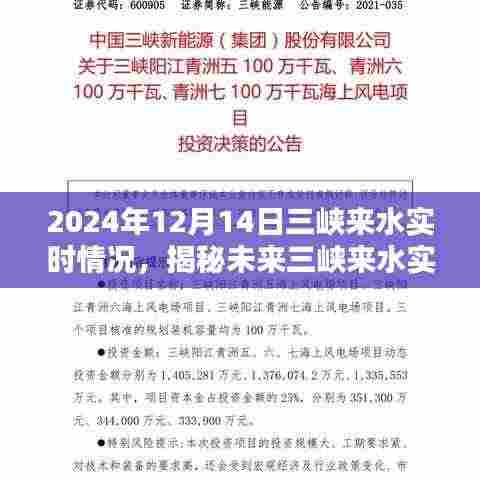 揭秘未来三峡来水实时情况,科技巨擘引领三峡监控新纪元,实时掌握三峡来水动态(2024年最新报道)