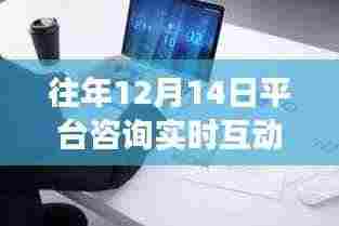 成长之翼,历年十二月十四日平台咨询互动回顾与成长力量探寻