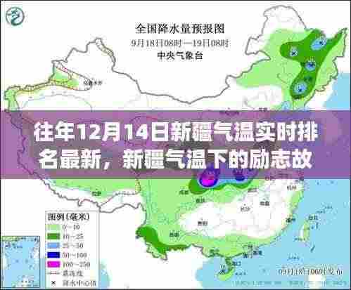 新疆气温实时排名背后的励志故事,自信与成就之光闪耀在寒冬之中