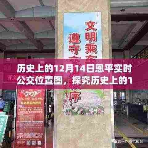 历史上的12月14日恩平实时公交位置图,多维度视角下的深度探究