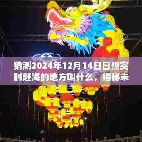 揭秘未来日照赶海新热点,科学探寻最佳赶海地点预测(2024年日照赶海地点猜测)