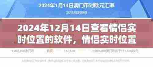 情侣实时位置共享软件,科技浪漫在2024年12月14日的体现