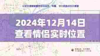 情侣实时位置共享软件,科技浪漫在2024年12月14日的体现